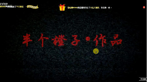 非原创:半个橙子百坑讲坛203期高潮